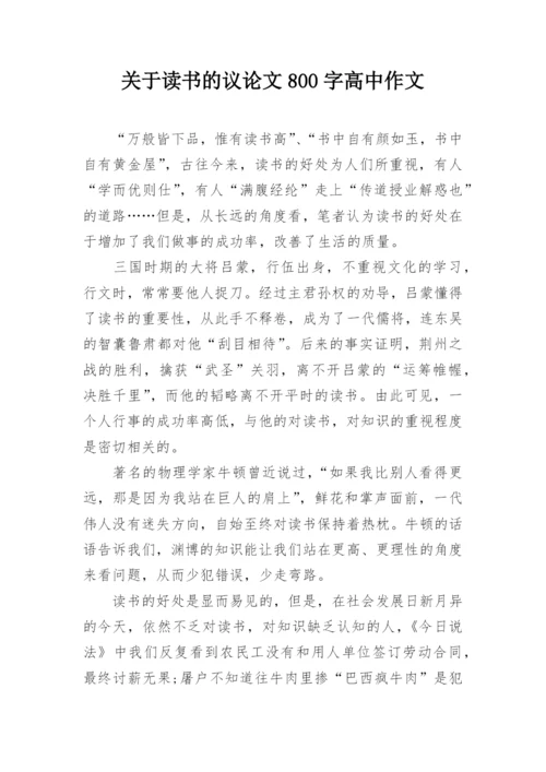 关于读书的议论文800字高中作文.docx