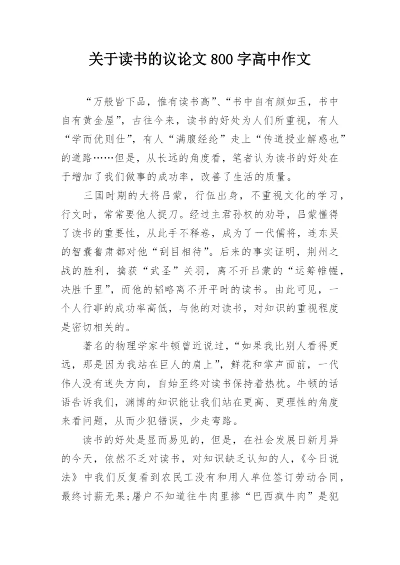 关于读书的议论文800字高中作文.docx