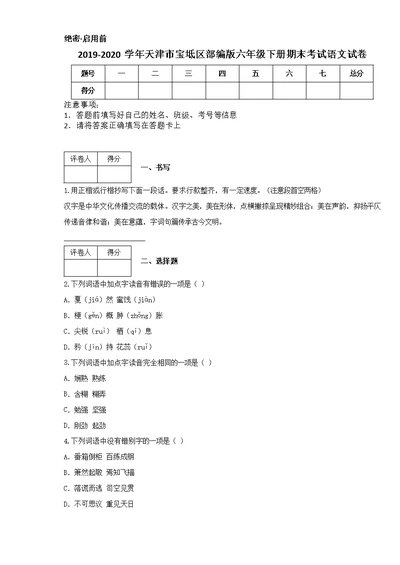 2019-2020学年天津市宝坻区部编版六年级下册期末考试语文试卷