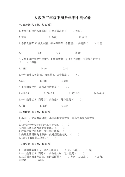 人教版三年级下册数学期中测试卷精品（典型题）.docx