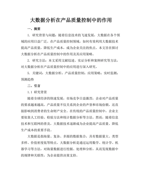 大数据分析在产品质量控制中的作用