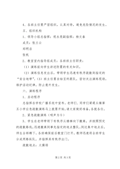 防震疏散安全演练方案 (5).docx