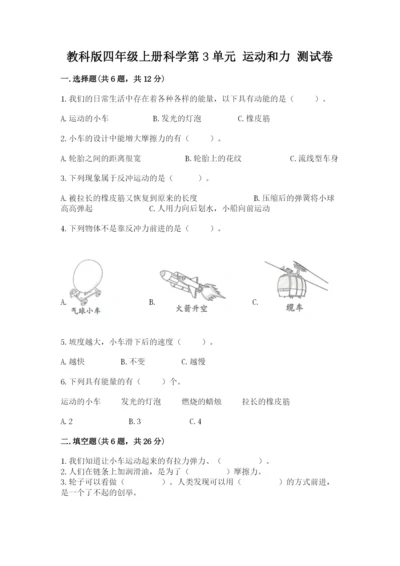 教科版四年级上册科学第3单元 运动和力 测试卷（名师系列）.docx