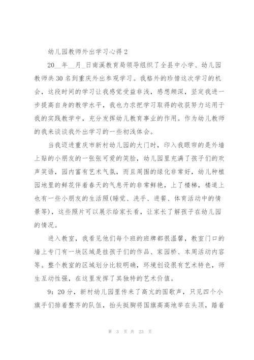幼儿园教师外出学习心得10篇.docx