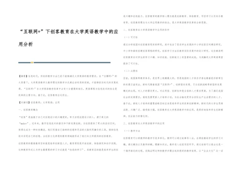 互联网+下创客教育在大学英语教学中的应用分析.docx