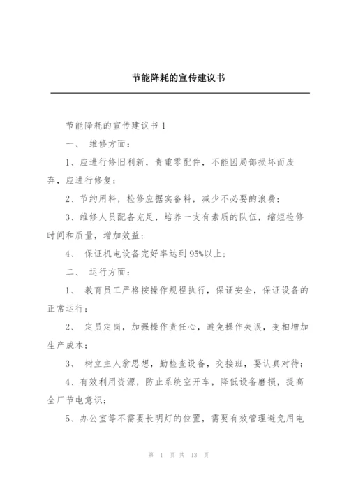 节能降耗的宣传建议书.docx