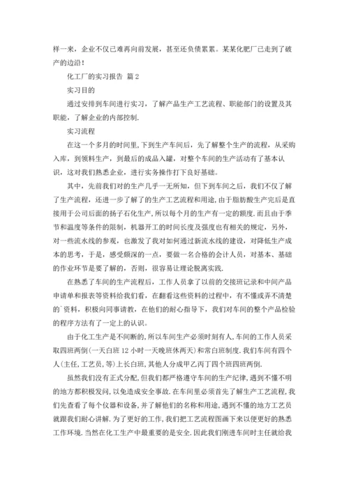 化工厂的实习报告3篇.docx