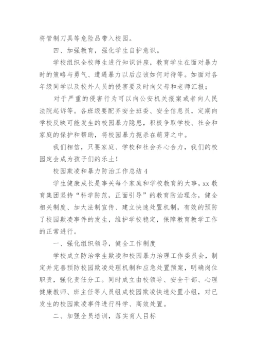 校园欺凌和暴力防治工作总结.docx