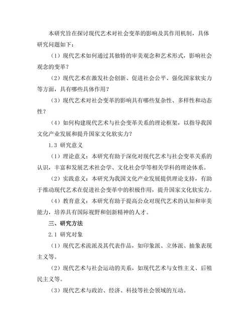 现代艺术对社会变革的影响研究