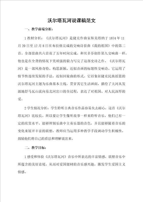 沃尔塔瓦河说课稿范文