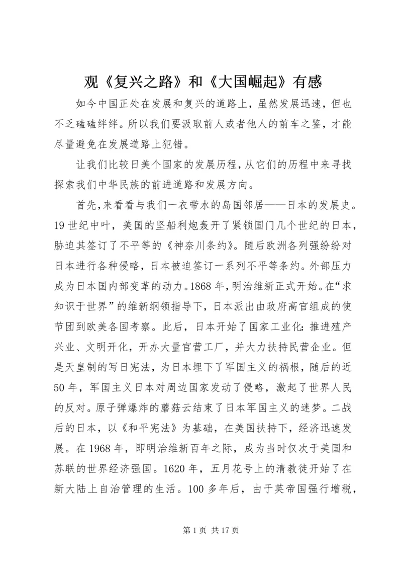 观《复兴之路》和《大国崛起》有感.docx
