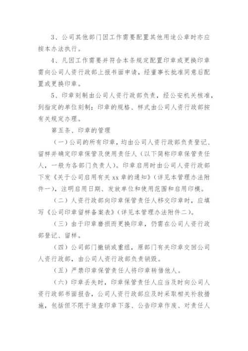 公司印章使用管理办法.docx