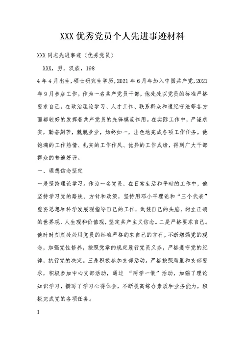 XXX优秀党员个人先进事迹材料