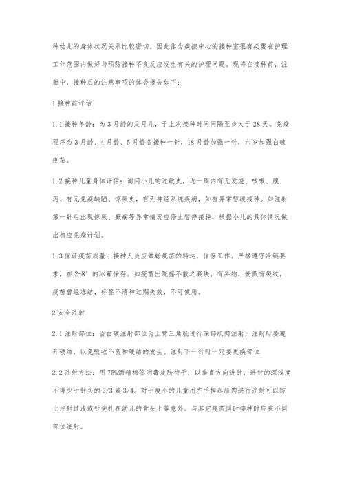 百白破疫苗接种的护理体会郭巨涛.docx