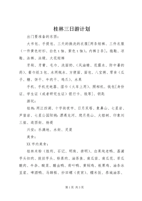 桂林三日游计划.docx