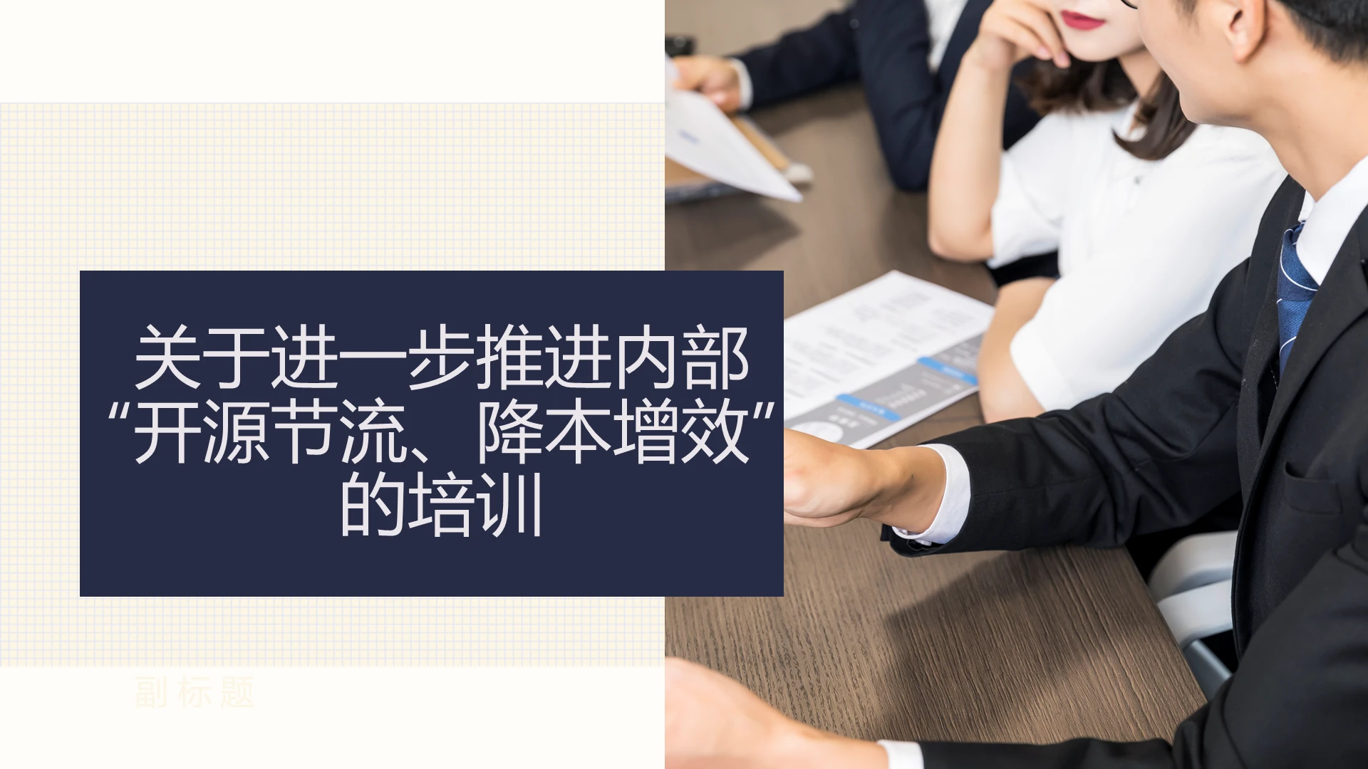 深蓝色商务风降本增效开源节流PPT降本增效ppt