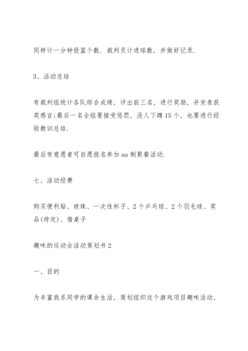 趣味的运动会活动策划书.docx