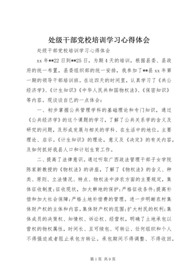 处级干部党校培训学习心得体会.docx