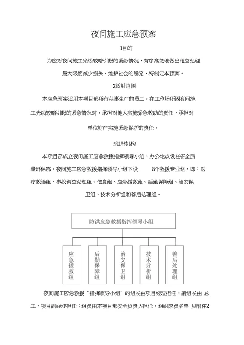 夜间施工应急预案