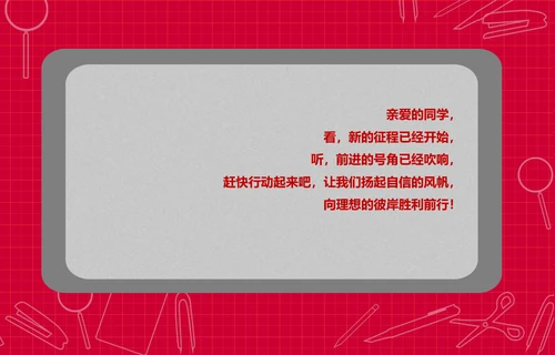 个性简约风开学新学期主题班会PPT课件