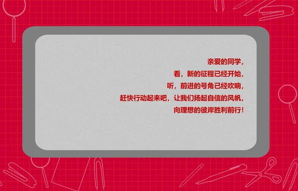 个性简约风开学新学期主题班会PPT课件