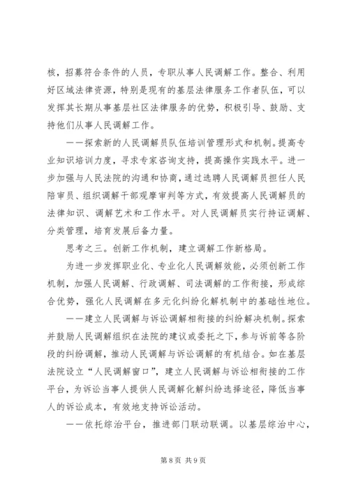 人民调解工作职业化专业化的调研分析.docx