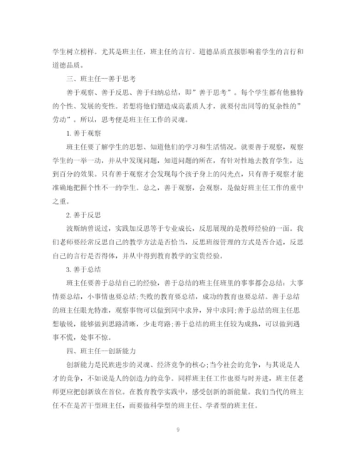 精编之班主任的培训心得总结精选范文.docx