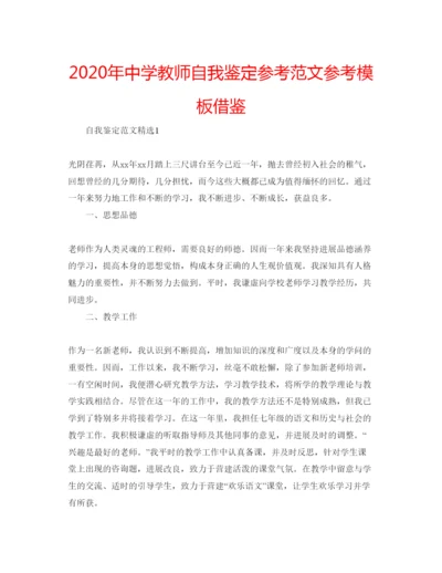 精编年中学教师自我鉴定参考范文参考模板借鉴.docx