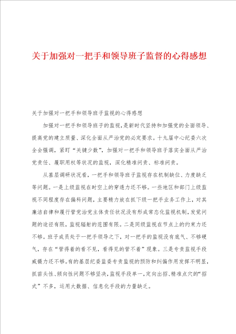 关于加强对一把手和领导班子监督的心得感想