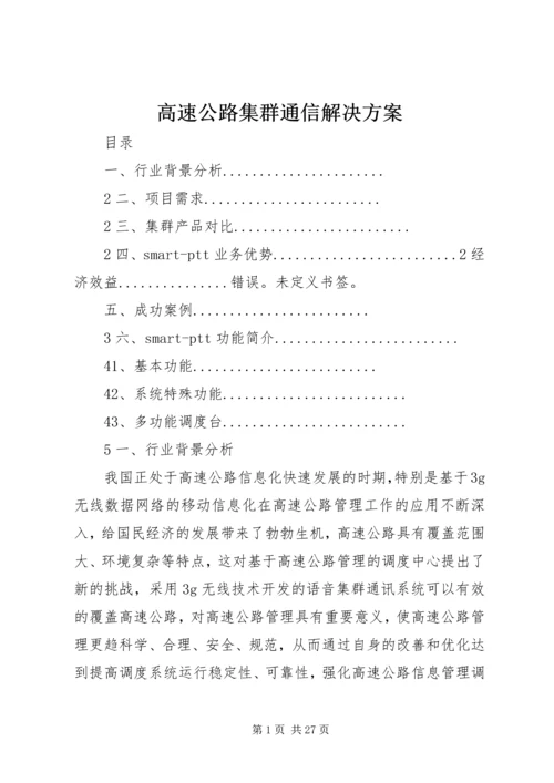 高速公路集群通信解决方案.docx