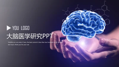 大脑医学医疗研究ppt动态模板