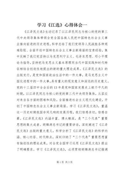 学习《江选》心得体会一.docx