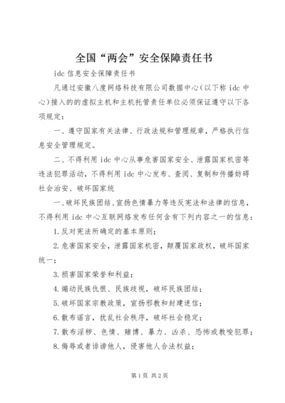 全国“两会”安全保障责任书 (5).docx