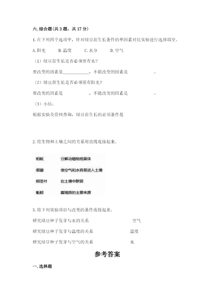 教科版科学五年级下册第一单元《生物与环境》测试卷及参考答案（新）.docx