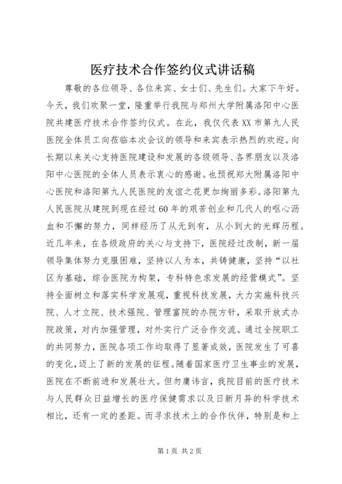 医疗技术合作签约仪式讲话稿.docx