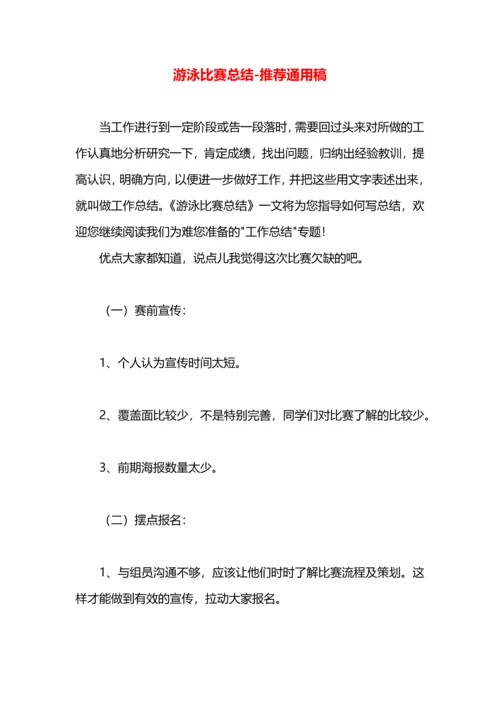 游泳比赛总结.docx