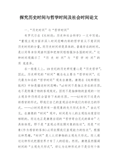 探究历史时间与哲学时间及社会时间论文.docx