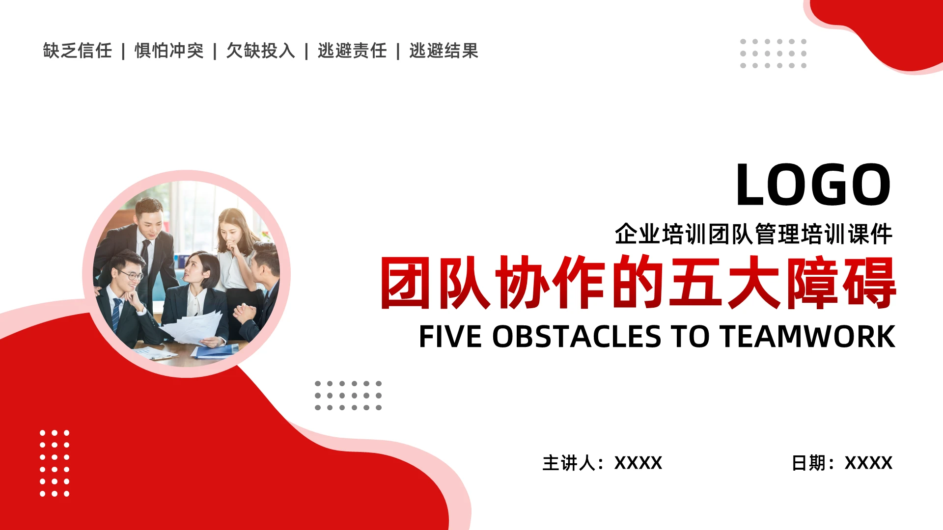 红橙简约团队协作的五大障碍PPT模板宣传PPT动态PPT团队协作五大障碍