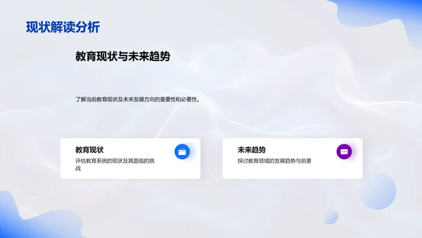 教育新趋势解析PPT模板