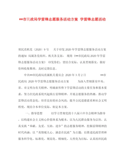 精编之市民政局学雷锋志愿服务活动方案学雷锋志愿活动.docx
