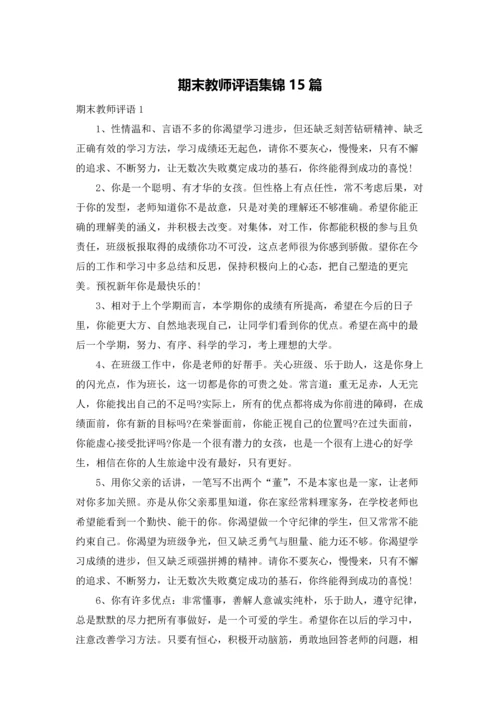 期末教师评语集锦15篇.docx