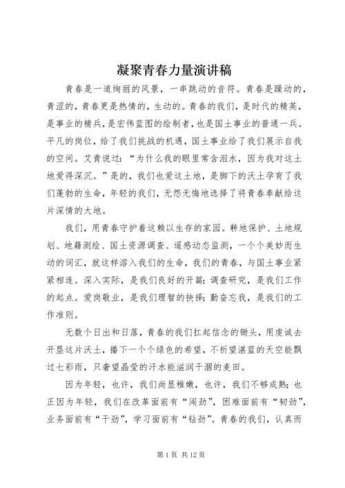 凝聚青春力量演讲稿.docx