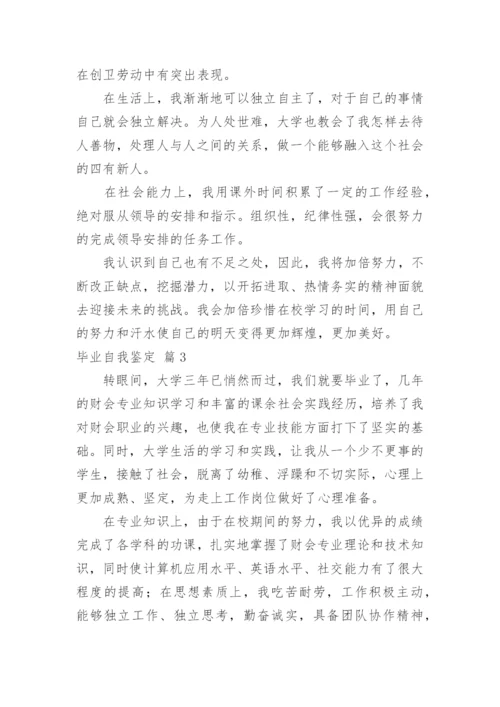 毕业自我鉴定.docx