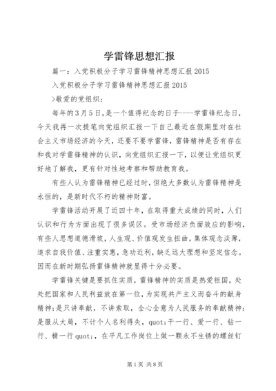 学雷锋思想汇报 (6).docx