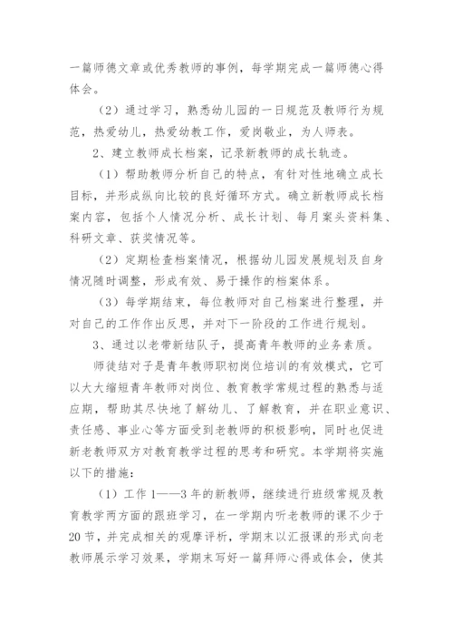 幼儿园教师指导青年教师工作计划.docx