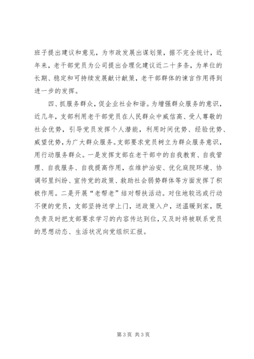 老党员支部凝心聚力助发展服务群众促和谐.docx