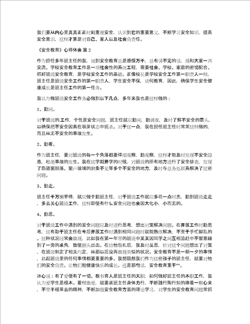 必备安全教育心得体会3篇