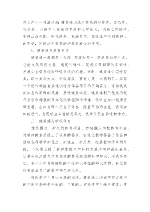 浅谈健美操在校园文化中的作用及影响论文.docx