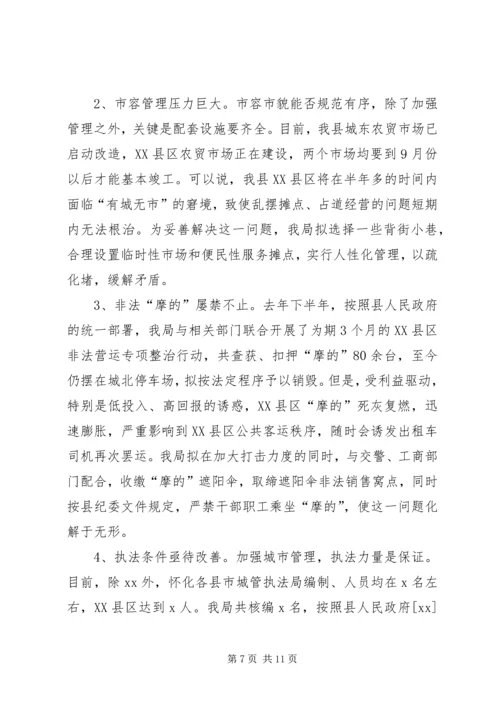 城管执法工作情况的汇报提纲.docx