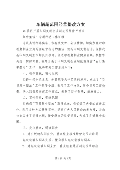 车辆超范围经营整改方案 (2).docx